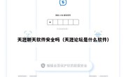 天涯聊天软件安全吗（天涯论坛是什么软件）