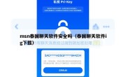 msn泰国聊天软件安全吗（泰国聊天软件ig下载）