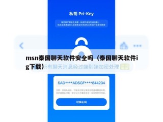 msn泰国聊天软件安全吗（泰国聊天软件ig下载）