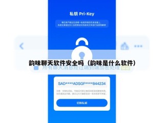 韵味聊天软件安全吗（韵味是什么软件）