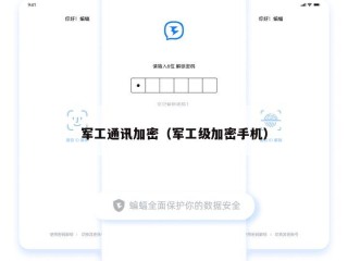 军工通讯加密（军工级加密手机）