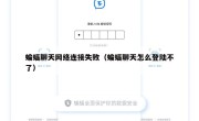蝙蝠聊天网络连接失败（蝙蝠聊天怎么登陆不了）