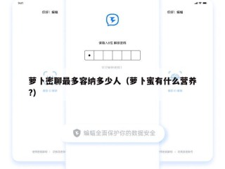 萝卜密聊最多容纳多少人（萝卜蜜有什么营养?）