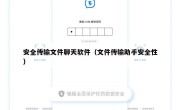 安全传输文件聊天软件（文件传输助手安全性）