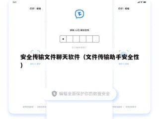 安全传输文件聊天软件（文件传输助手安全性）