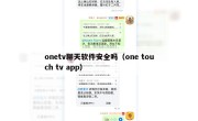 onetv聊天软件安全吗（one touch tv app）