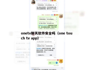 onetv聊天软件安全吗（one touch tv app）