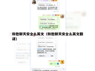 和他聊天安全么英文（和他聊天安全么英文翻译）