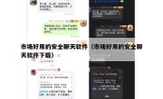 市场好用的安全聊天软件（市场好用的安全聊天软件下载）