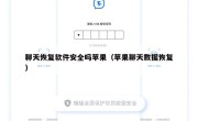 聊天恢复软件安全吗苹果（苹果聊天数据恢复）