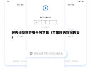 聊天恢复软件安全吗苹果（苹果聊天数据恢复）