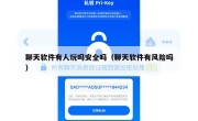 聊天软件有人玩吗安全吗（聊天软件有风险吗）