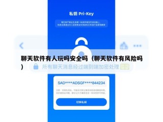 聊天软件有人玩吗安全吗（聊天软件有风险吗）