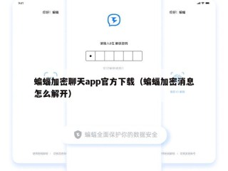 蝙蝠加密聊天app官方下载（蝙蝠加密消息怎么解开）