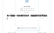 有个蝙蝠一样的聊天软件（蝙蝠聊天软件类似）