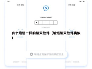 有个蝙蝠一样的聊天软件（蝙蝠聊天软件类似）