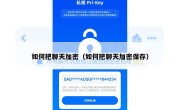 如何把聊天加密（如何把聊天加密保存）