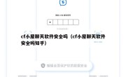 cf小屋聊天软件安全吗（cf小屋聊天软件安全吗知乎）