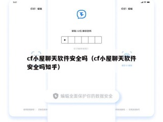 cf小屋聊天软件安全吗（cf小屋聊天软件安全吗知乎）