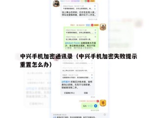 中兴手机加密通讯录（中兴手机加密失败提示重置怎么办）