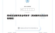 同城交友聊天安全吗知乎（同城聊天交友软件有哪些）
