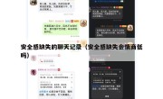 安全感缺失的聊天记录（安全感缺失会情商低吗）