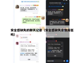安全感缺失的聊天记录（安全感缺失会情商低吗）