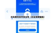 抖友聊天软件安全吗（抖友微聊骗局）
