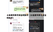 小鱼聊天账号安全吗知乎（小鱼聊天账号安全吗知乎）