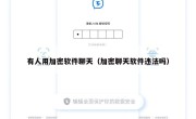 有人用加密软件聊天（加密聊天软件违法吗）