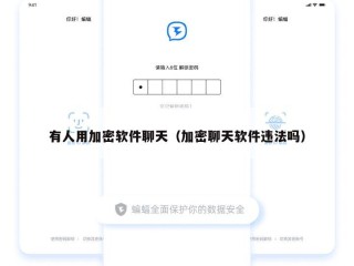 有人用加密软件聊天（加密聊天软件违法吗）