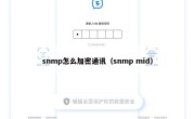 snmp怎么加密通讯（snmp mid）