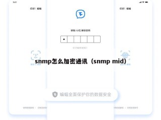 snmp怎么加密通讯（snmp mid）