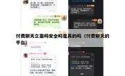 付费聊天立案吗安全吗是真的吗（付费聊天的平台）