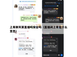 上麦聊天算直播吗安全吗（直播间上麦是什么意思）