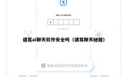 诸葛ai聊天软件安全吗（诸葛聊天秘籍）