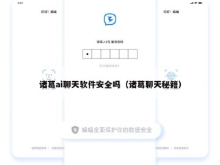 诸葛ai聊天软件安全吗（诸葛聊天秘籍）