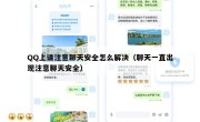 QQ上请注意聊天安全怎么解决（聊天一直出现注意聊天安全）