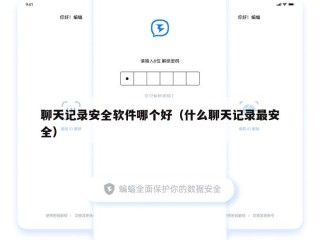 聊天记录安全软件哪个好（什么聊天记录最安全）