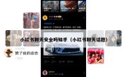 小红书聊天安全吗知乎（小红书聊天话题）