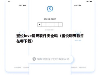 蜜悦love聊天软件安全吗（蜜悦聊天软件在哪下载）