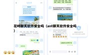 花畔聊天软件安全吗（ant聊天软件安全吗）