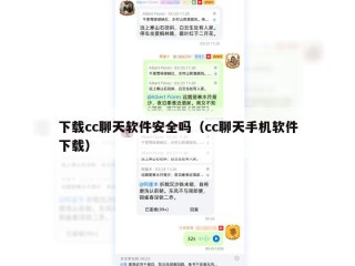 下载cc聊天软件安全吗（cc聊天手机软件下载）