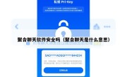 聚合聊天软件安全吗（聚合聊天是什么意思）