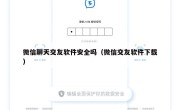 微信聊天交友软件安全吗（微信交友软件下载）
