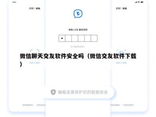 微信聊天交友软件安全吗（微信交友软件下载）