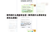 聊天回什么很有安全感（聊天回什么很有安全感怎么回复）