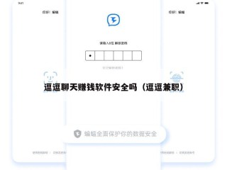 逗逗聊天赚钱软件安全吗（逗逗兼职）