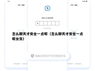 怎么聊天才安全一点呢（怎么聊天才安全一点呢女生）