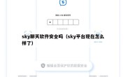 sky聊天软件安全吗（sky平台现在怎么样了）